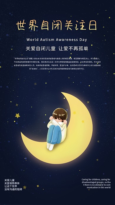 世界自闭症关注日