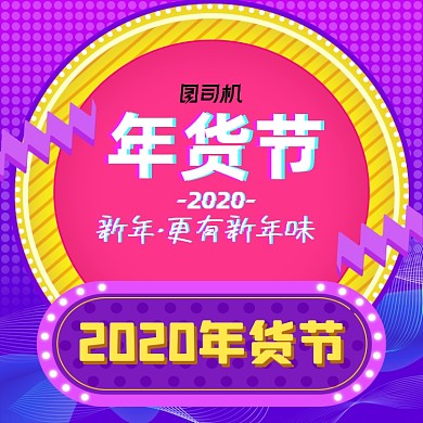 2021年货节霓虹灯朋克风故障风主图
