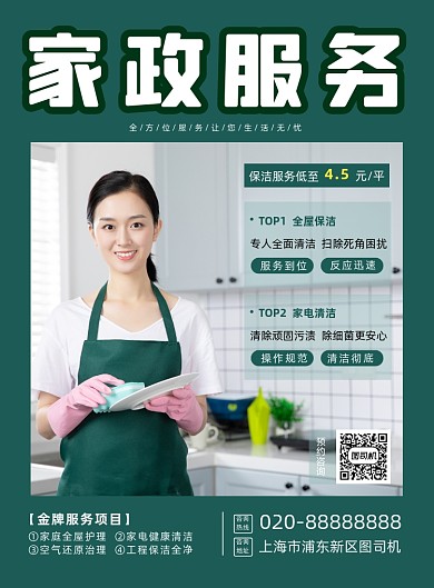 家政服务清洁公司宣传印刷海报