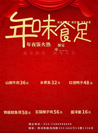 餐厅新年年味年夜饭预定菜单海报
