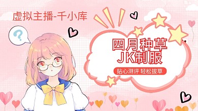 虚拟主播动漫人物粉色可爱种草视频封面