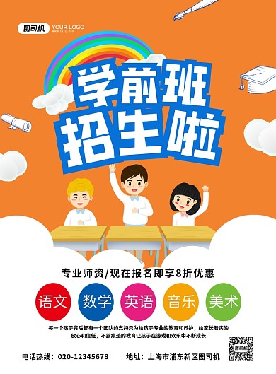 学前班招生手绘卡通宣传印刷海报