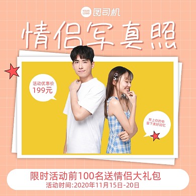 情侣写真照优惠促销手机方图