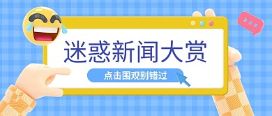 卡通立体新闻大赏趣味公众号封面