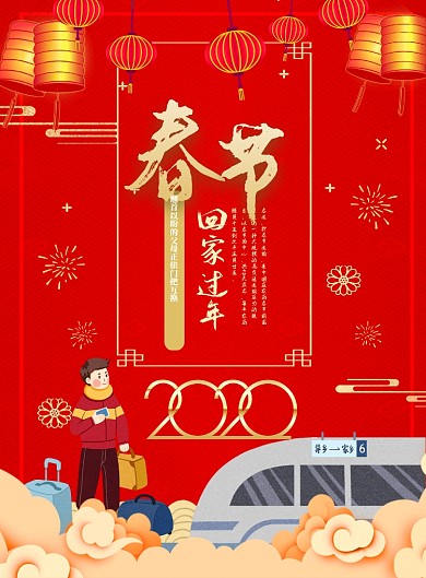 春节春运回家过年海报