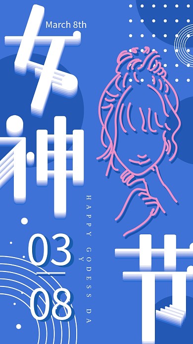 女神节妇女节三八节插画配图手机海报闪屏