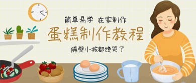 家庭烘焙手绘卡通公众号首图