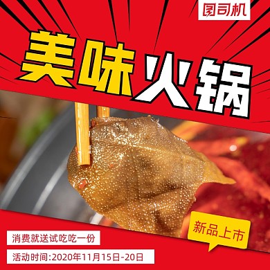 美味火锅优惠简约几何手机方图
