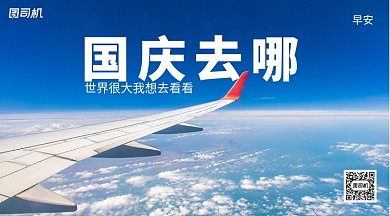 国庆节去哪玩日签手机横版海报