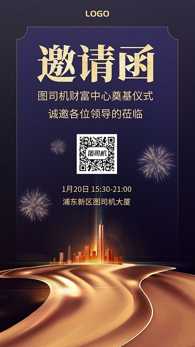 房地产公司邀请函手机海报