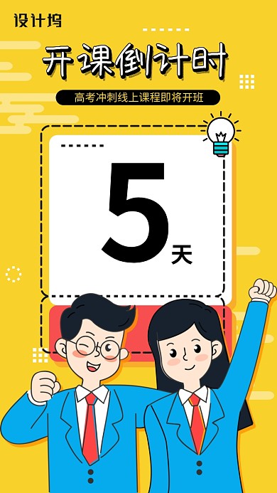 线上课程开课倒计时手机海报