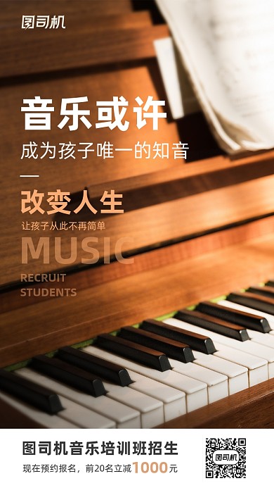 音乐培训招生手机海报