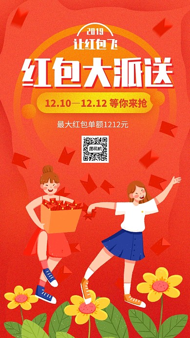 手绘卡通双十二红包大派送促销活动手机海报