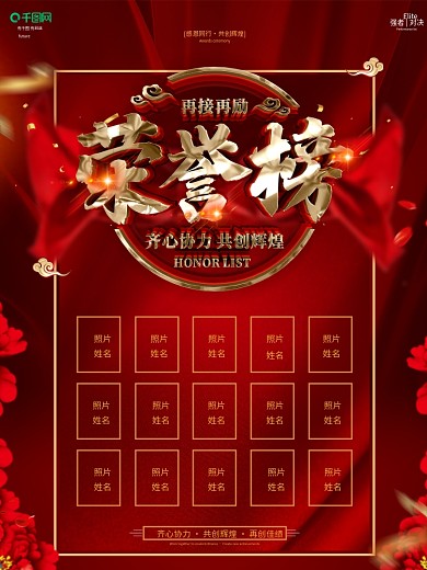 创意红金大气荣誉榜海报