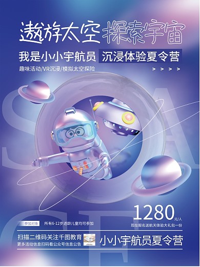 创意3dSPACE遨游太空太空主题夏令营活动海报
