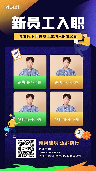 企业新员工入职宣传手机海报