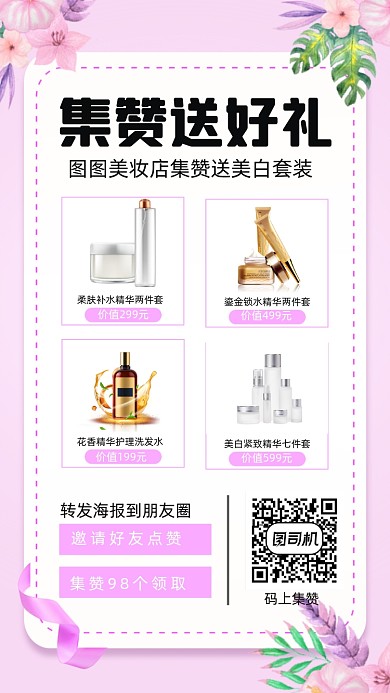 化妆品集赞送礼促销文艺清新手机海报