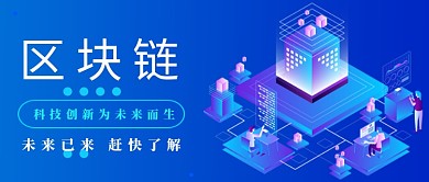 蓝色区块链公众号首图