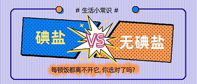 食用盐的选择公众号首图