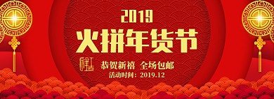 中国风商品年货节包邮促销banner