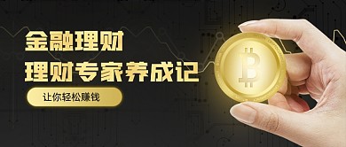 黑金大气金融理财新媒体首图