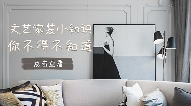 文艺风家装广告banner