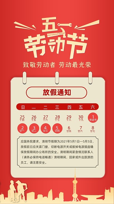 五一劳动节放假通知红色简约手机海报