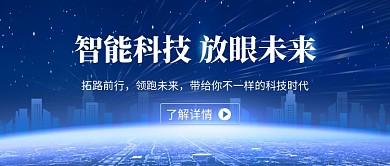 智能科技AI智慧城市蓝色科技风公众号首图