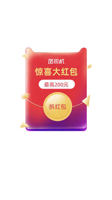 惊喜大红包活动弹窗