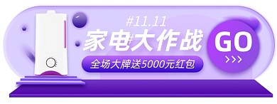 双十一家电专场淘宝电商胶囊banner图