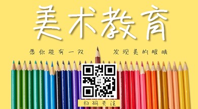 美术教育二维码黄色简约关注二维码