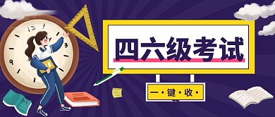 四六级考试公众号首图