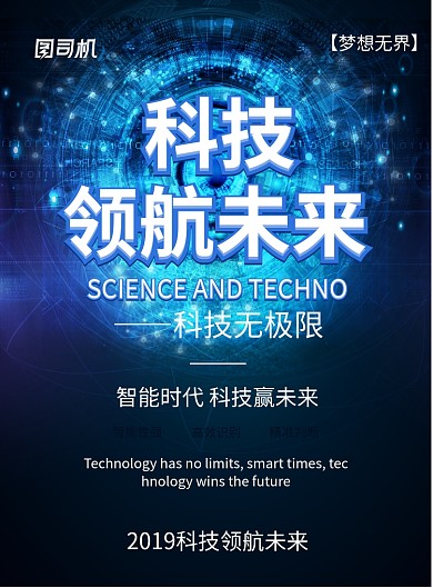 科技领航未来印刷海报模版-