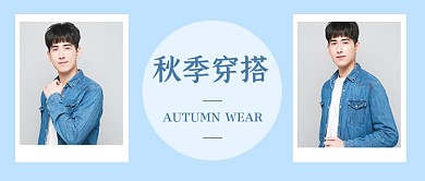 蓝色小清新秋季穿搭教程公众号首图