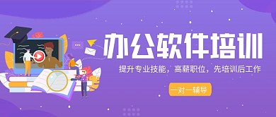 紫色卡通办公软件培训公众号首图