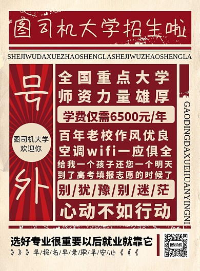 复古风大学高考招生海报