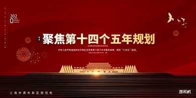 党政红色大气党建聚焦规划展板