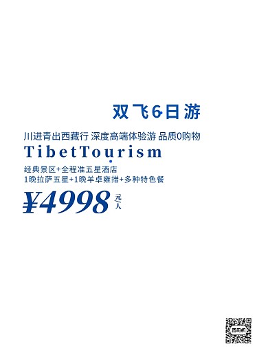 清新风景西藏旅游宣传促销海报模板