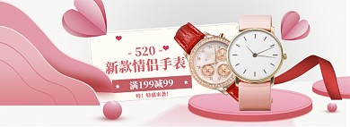 粉色简约情侣表520促销banner