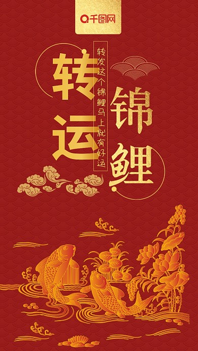 转运锦鲤手机用图转发好运红色海报