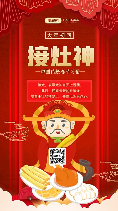春节习俗大年初四接灶神中国风手机海报