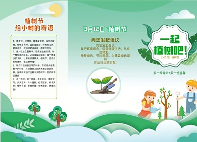 植树节儿童插画绿色环保三折页