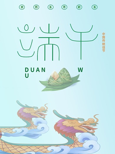 中国传统节日端午佳节