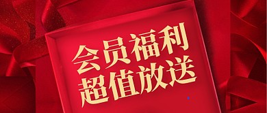 红色质感会员福利日公众号封面