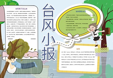 台风防台防汛安全小报