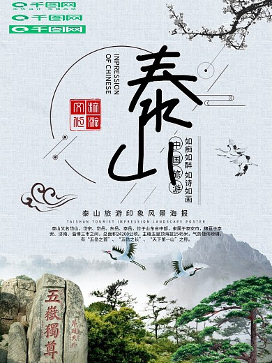 中国风泰山旅游海报