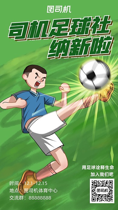 足球社团纳新手机海报