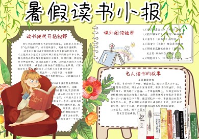 可爱清新暑假读书小报手抄报电子模板