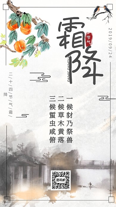 水墨中国风霜降节气海报