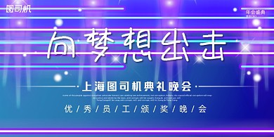 晚会简约紫色霓虹灯企业年度盛典展板